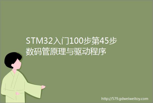 STM32入门100步第45步数码管原理与驱动程序