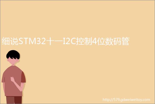 细说STM32十一I2C控制4位数码管